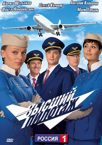 Смотреть Высший пилотаж онлайн бесплатно в HD качестве на русском языке